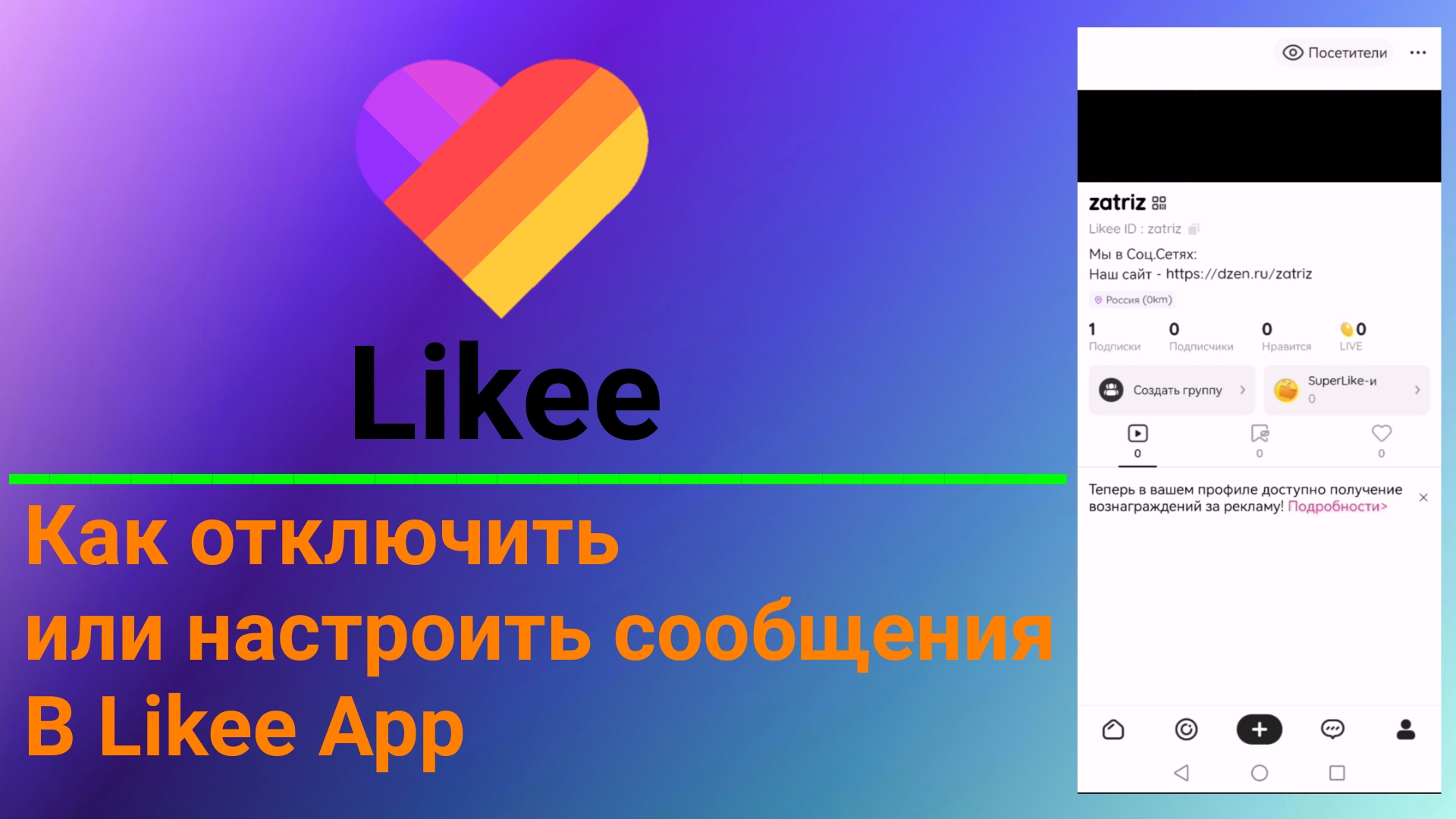 Как Запретить писать вам сообщения в Likee App. Запретить Запрос на  переписку в Likee