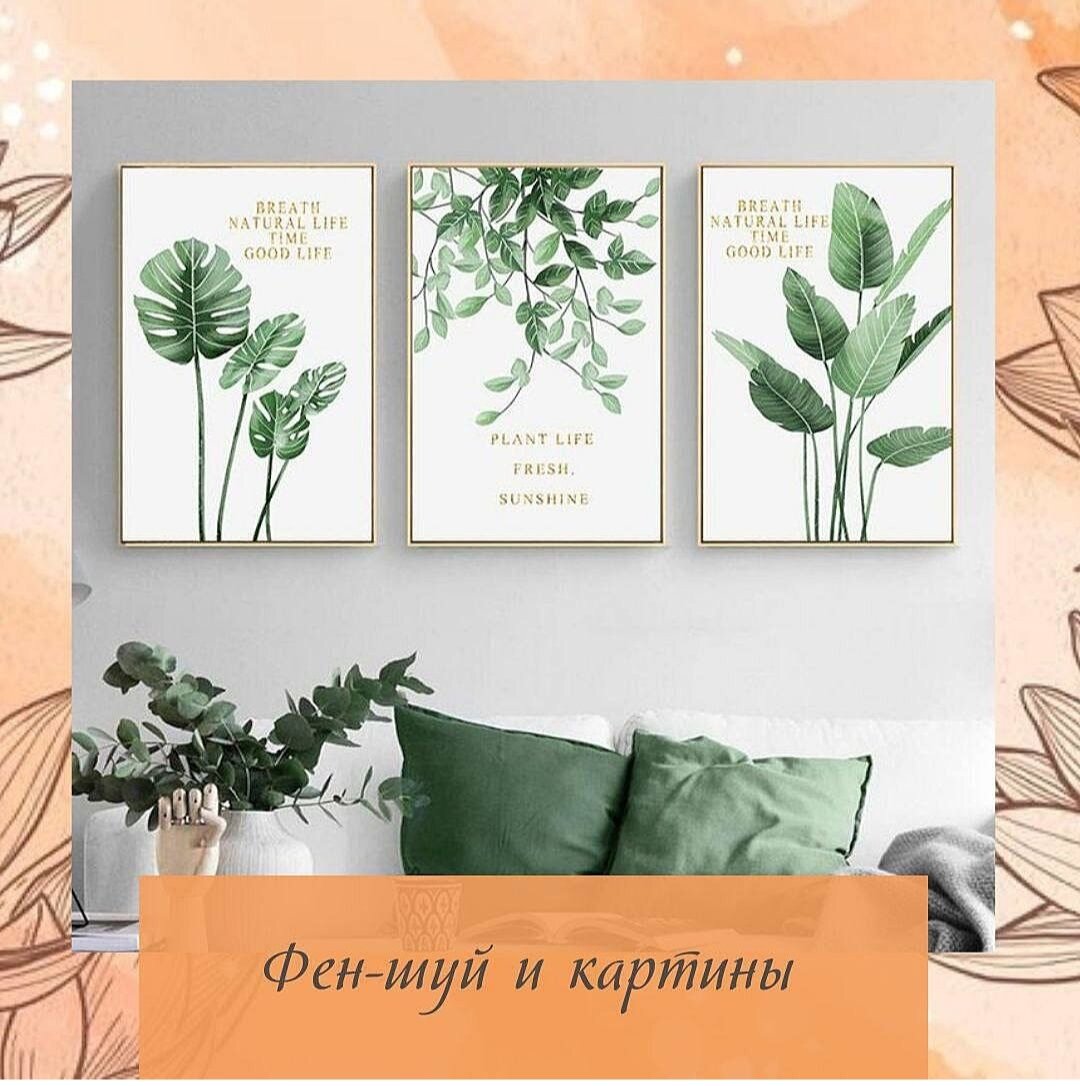 Куда повесить картину с тем или иным сюжетом.

В фен-шуй считается, что каждая сторона света отвечает за какую-то сферу жизни.🤩

Растительные и денежные мотивы на юго-востоке, на тему любви и отношений - на Юго-западе...Когда встаёт вопрос о расположении картины, вы должны ответить на один вопрос - что эта картина для меня значит, какой смысл несёт?❓❓❓

И в этом ракурсе даже обычная цветущая сирень может иметь разные значения🌼🌼🌼
У вас есть несколько вариантов, как распорядиться картиной:

🔸повесить, где удобно, не заморачиваясь с расположением;
🔸по секторам любви❤️, денег, карьеры и тд, смотря про что для вас эта картина;
🔸 в индивидуальном секторе (Небесный доктор, Благородный, Цветок Романтики и тд);
🔸 по комнатам. Руководствуясь настроением картины - более активные и динамичные в гостиной или кабинете, спокойные и таинственные - в спальне..

✅Откажитесь от агрессивных мотивов, кровожадных зверей, стремительных машин.

Какие картины висят у вас дома?
#метафизикадвижения #феншуйаудит #астро #гаданиеонлайн #феншуйконсультация #гороскопы #астрологияшымкент #метафизикапространства #тароскоп #астрологияфинансов #бацзыгороскоп #феншуйдлядома #удача #следуйзаци #астрологиябесплатно #метафизикатайцзи #гороскопскорпион #феншуй2018 #мистика #гороскопкозерог #астрология_онлайн #астрология