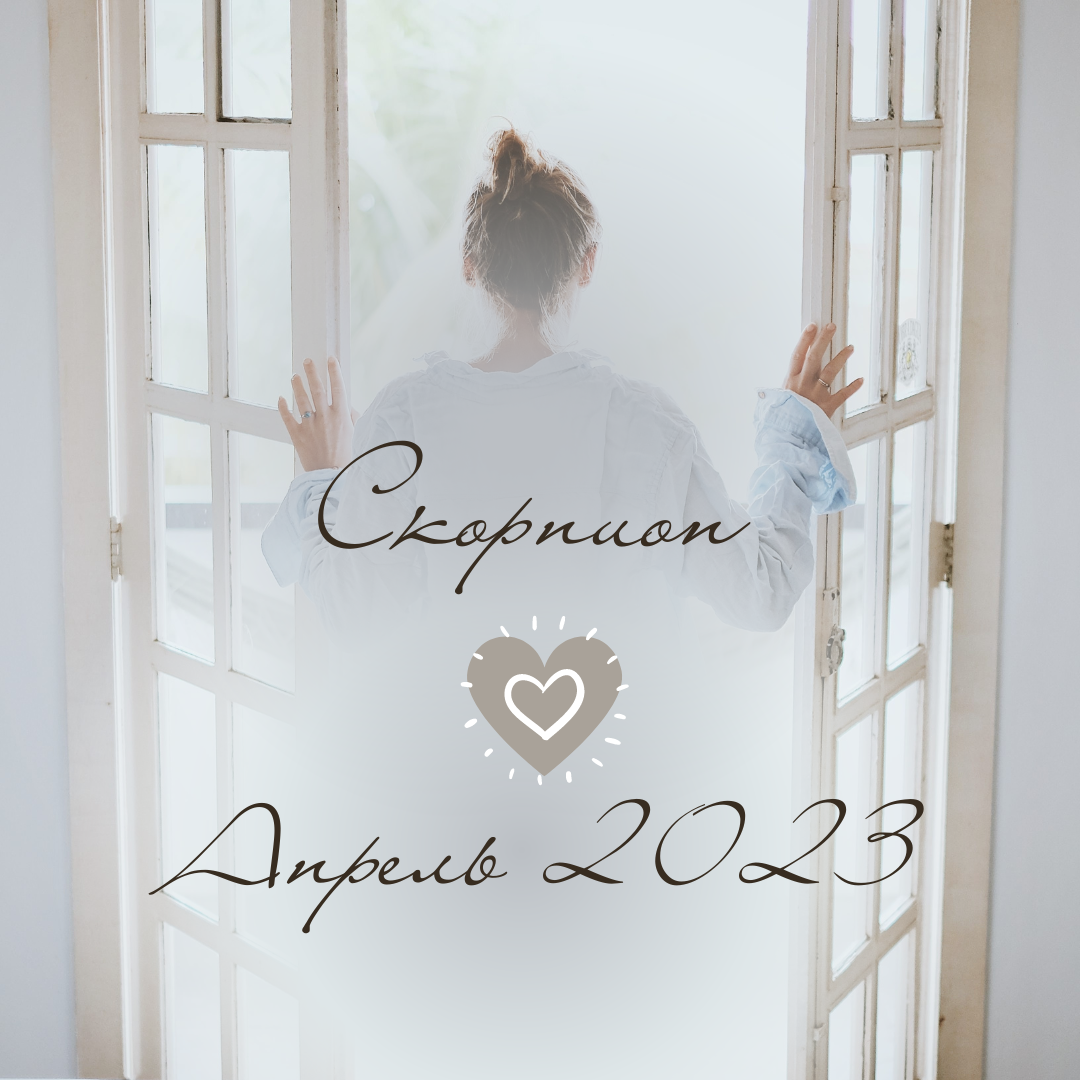 Скорпион. Гороскоп на Апрель