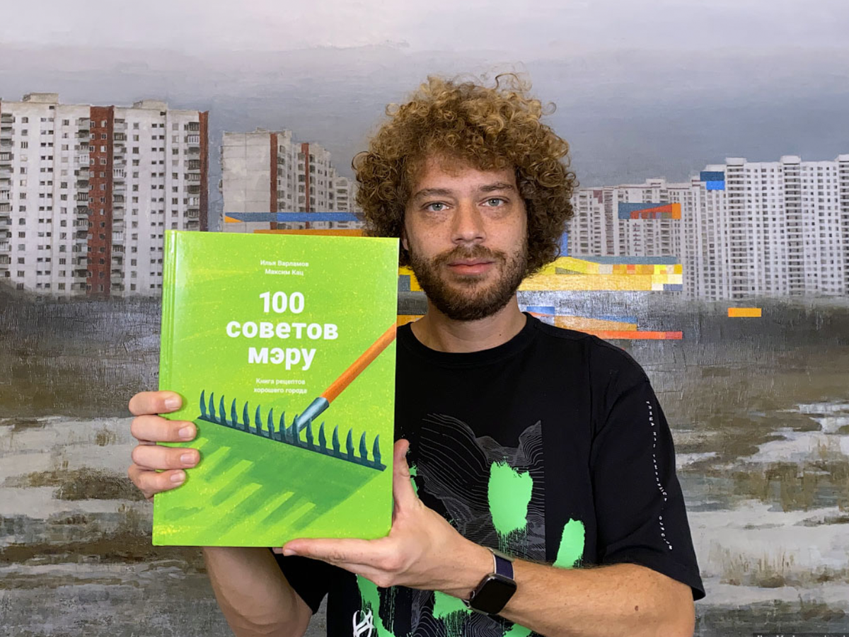 Урбанист. Илья Варламов 100 советов мэру. Варламов книга 100 советов мэру. Городские проекты Илья Варламов и Максим Кац. Илья Варламов городские проекты