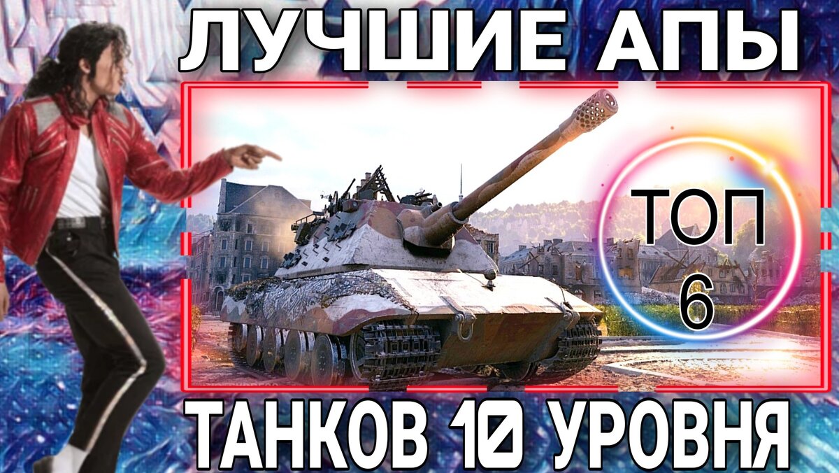 🔥Топ 6 танков 10 уровня переживших ап | ОБЫЧНЫЙ ТАНКИСТ - Новости мира  танков / обзоры / разборы игры | Дзен