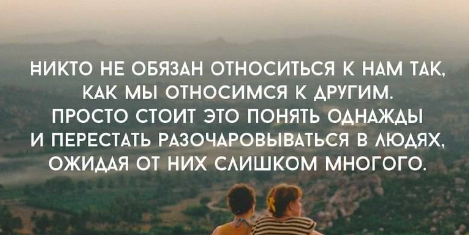 Как человек должен относиться к другим людям. Цитаты великих. Никто не обязан относиться к нам. Относитесь ко всему проще. Терпение в отношениях