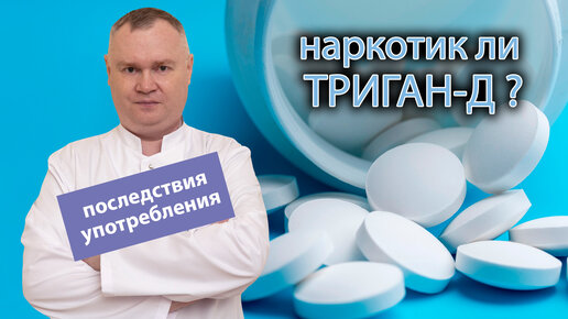 🤔 Является ли ТРИГАН-Д наркотиком? 👨‍⚕️ Последствия употребления