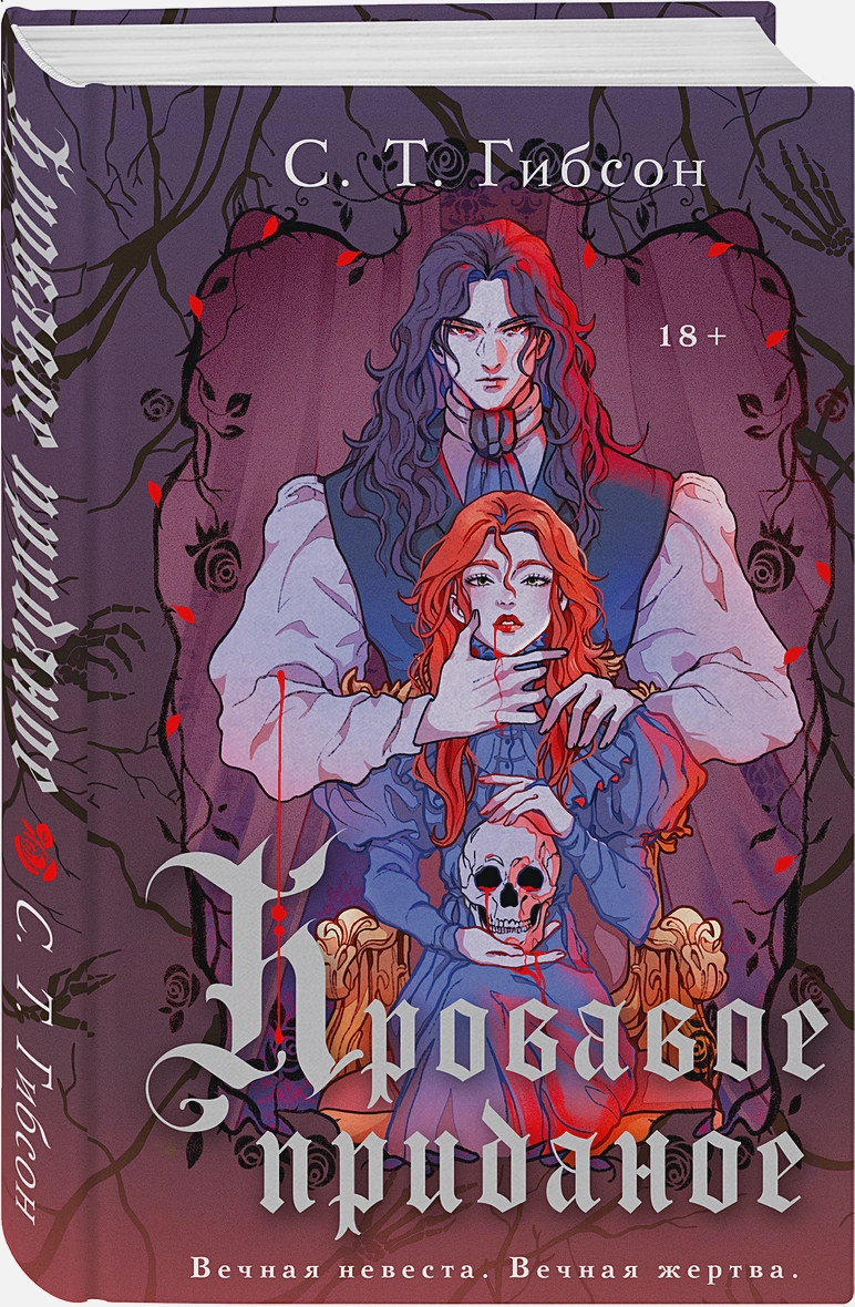 Гибсон С. Т.: Кровавое приданое