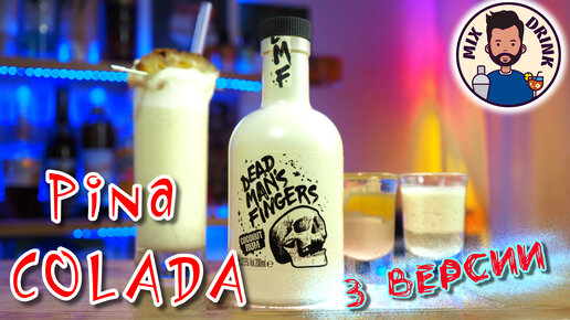 Ром КОКОСОВЫЙ Dead Man's Fingers и коктейль Пина Колада / Pina colada cocktail