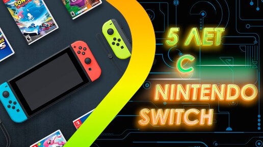 5 лет с Nintendo Switch