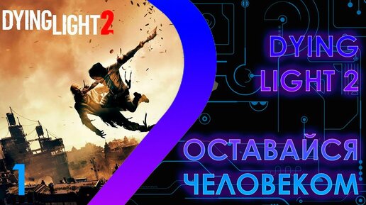 Dying Light 2 - Оставайся человеком