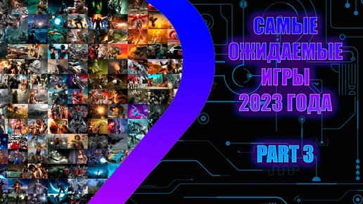 Самые Ожидаемые Игры 2023 Part 3