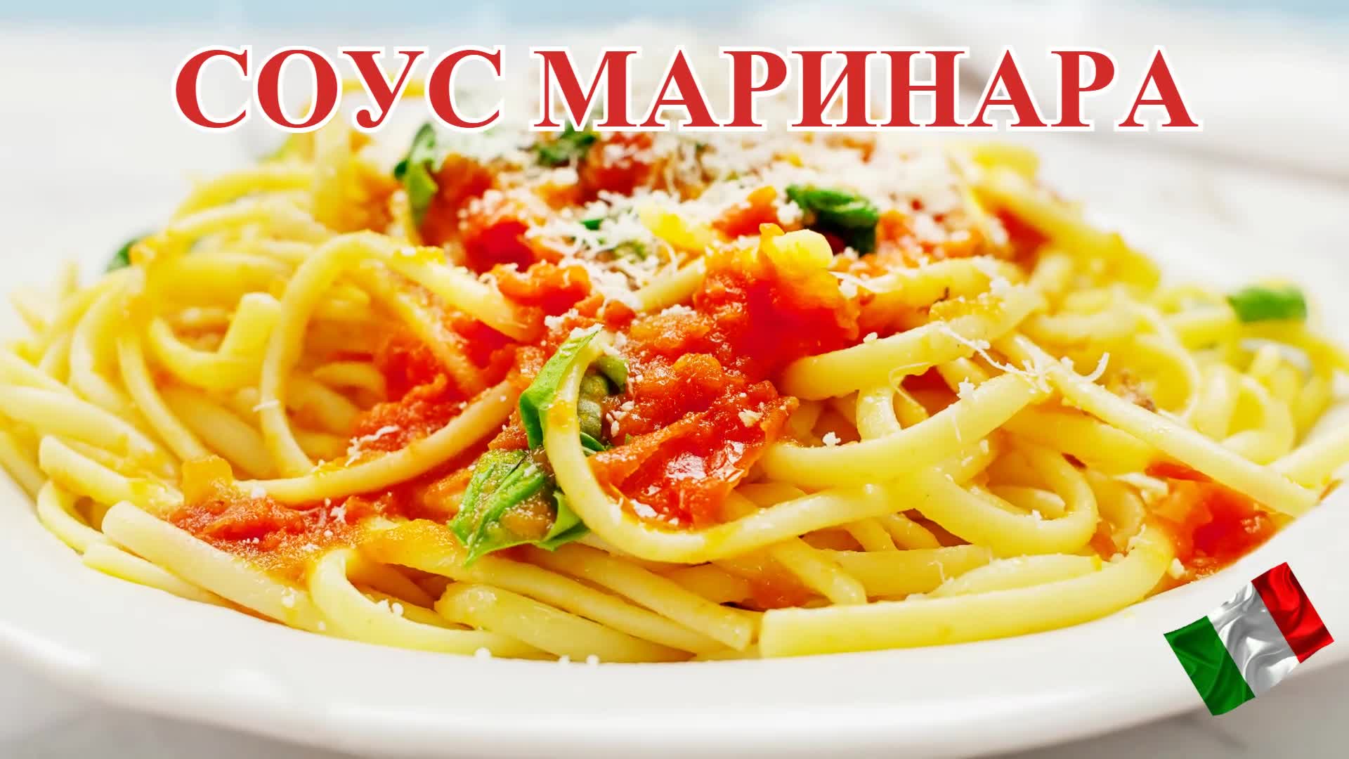 Соус Маринара - Классический итальянский соус (Salsa alla Marinara)