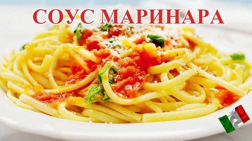 Соус Маринара - Классический итальянский соус (Salsa alla Marinara)