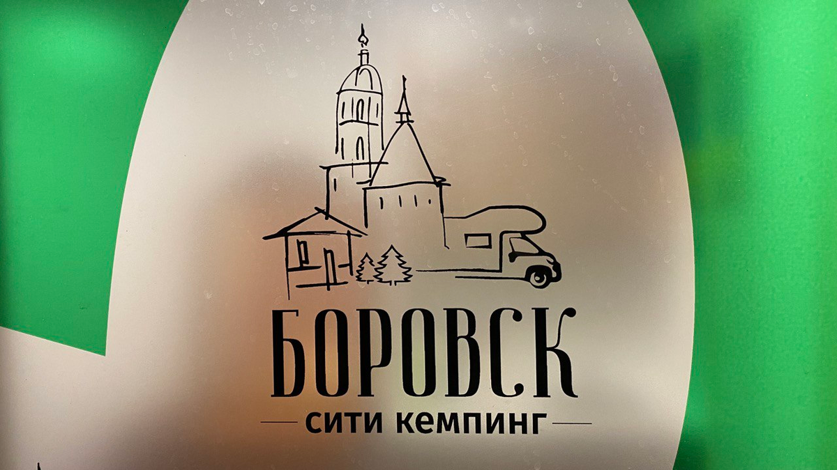 "Боровск Сити Кемпинг" находится в историческом центре в шаговой доступности от достопримечательностей, торговых рядов, рынка и супермаркетов. 