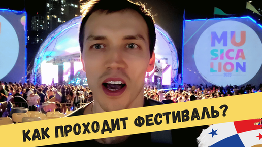 🎼 Как выглядит ПАРК ОМАР? Отдых с детьми в ПАНАМА СИТИ. Концерт Musicalion это не фестивали в Москве. Русский эмигрант в Латинской Америке