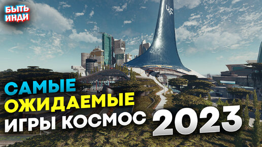 Самые ожидаемые игры про космос 2023 на пк часть 1 (Лучшие игры про космос 2023 на пк)