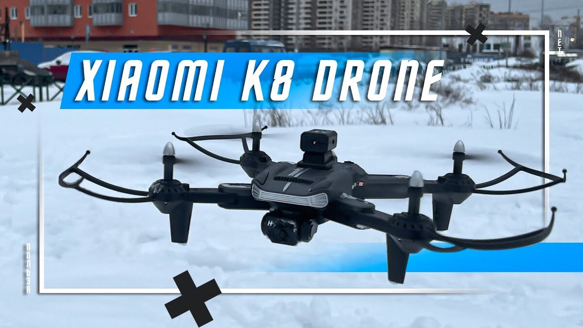 МАЛ ДА УДАЛ 🔥 40 $ ЗА ДРОН XIAOMI K8 DRONE | ПОЛЬЗА.NET СТАТЬИ | Дзен