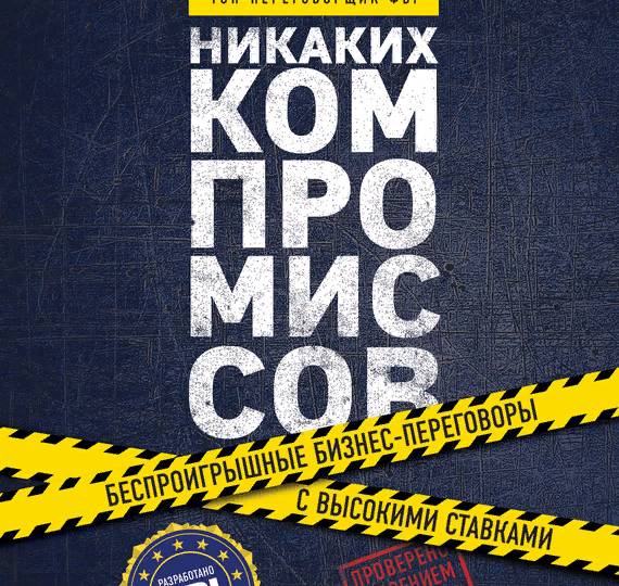 Лайфхаки из книги "Никаких компромиссов" | Крис Восс