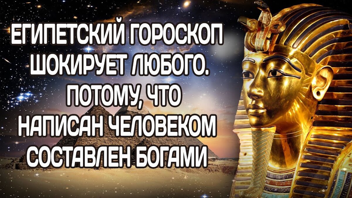 Кто ты по египетскому гороскопу?