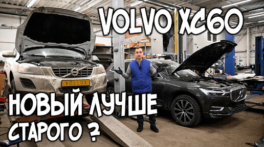 Download Video: VOLVO XC 60. Новый лучше старого ?