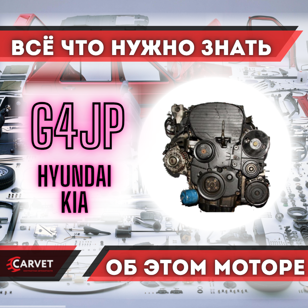 Двигатель G4JP Hyundai Sonata и Kia Magentis. | Carvet | Дзен