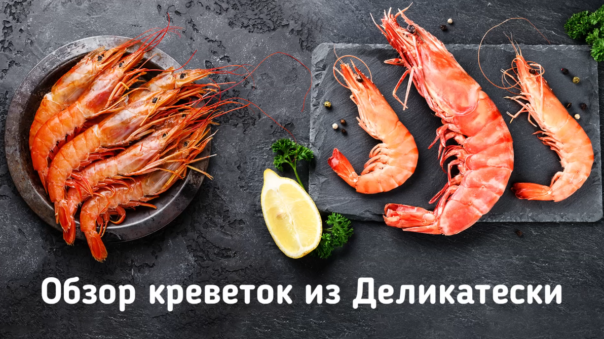 Какие креветки самые вкусные? Смотрите наш подробный обзор