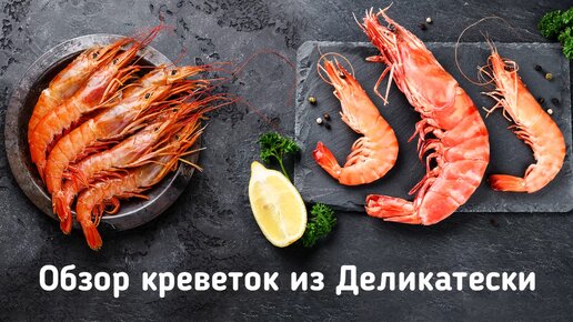 Какие креветки самые вкусные? Смотрите наш подробный обзор