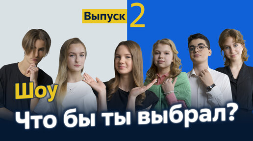 Шоу «Что бы ты выбрал?» | Выпуск 2