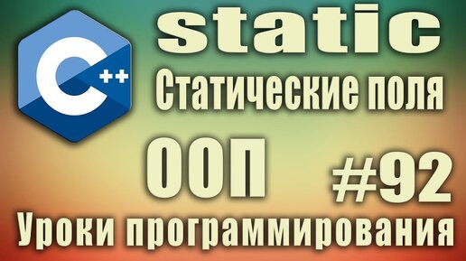 Урок С++ 92: static что это. Статические поля класса. Инициализация. Ключевое слово static