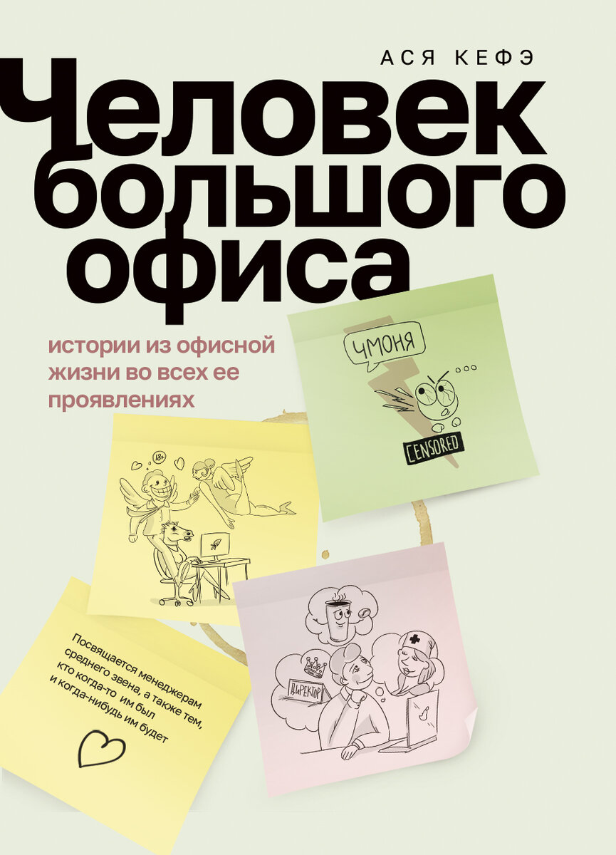Обложка книги Аси Кефэ "Человек большого офиса"