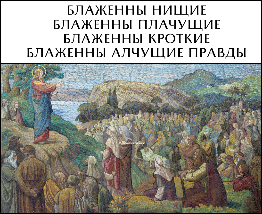 Нагорная проповедь. Заповеди блаженств | Николай Бабкин | священник,  медицинский психолог | Дзен