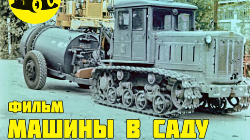 Образцы советской агротехники по уходу за садом и сбору урожая. 1978г.