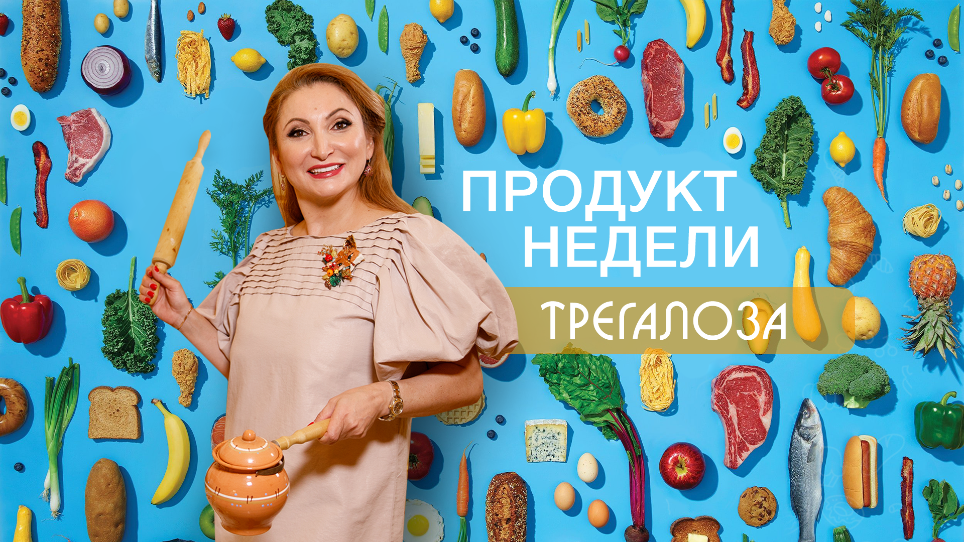 Продукт недели | Трегалоза | Рецепты доктора Мухиной | Правильное питание.  Клиника Оригитея