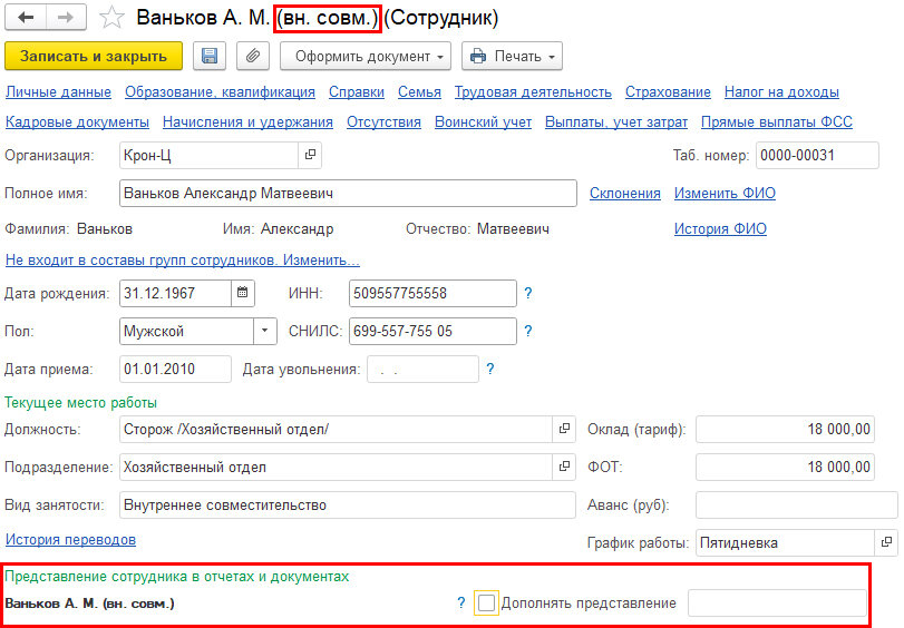 Рис. 2. Представление сотрудника в отчетах и документах в программе «1С:Зарплата и управление персоналом 8» ред. 3 