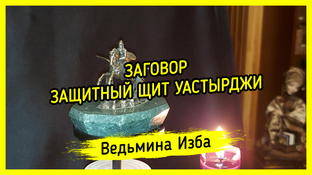 ЗАЩИТНЫЙ ЩИТ УАСТЫРДЖИ. ДЛЯ ВСЕХ. ВЕДЬМИНА ИЗБА ▶️ ИНГА ХОСРОЕВА