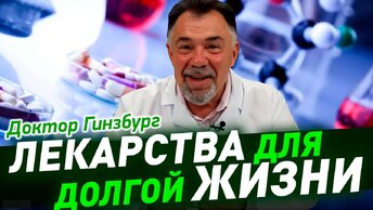 Могут ли метформин и другие лекарства реально увеличить продолжительность жизни?