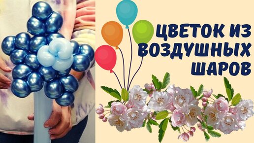 КРАСИВЫЕ БОЛЬШИЕ ЦВЕТЫ из воздушных шаров КАК СДЕЛАТЬ Balloon Flowers DIY TUTORIAL