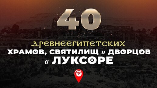 40 храмов, святилищ и дворцов в Луксоре ▲ [by Senmuth]