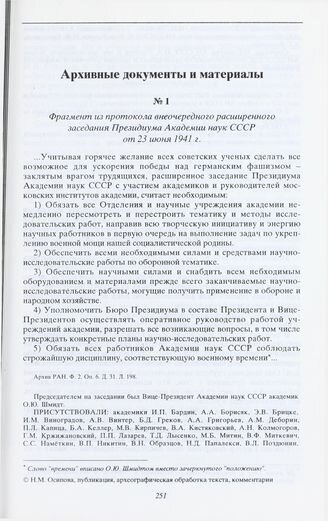 Отрывок из протокола расширенного внеочередного заседаниия Президиума Академии наук СССР