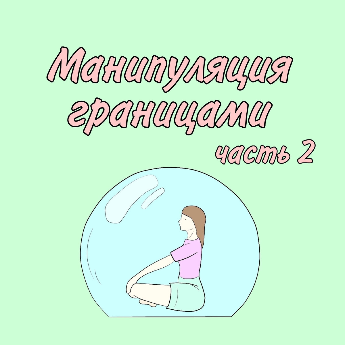 Манипуляция личными границами.
