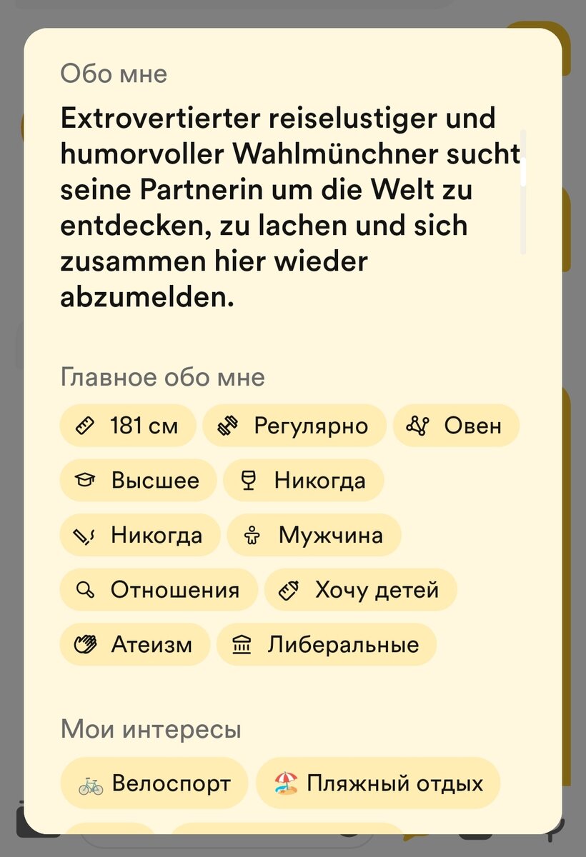 Описание анкеты мужчины: экстраверт, любящий путешествовать и с чувством юмора житель Мюнхена ищет своего партнёра, чтобы открывать для себя мир, смеяться и снова провести здесь время вместе
Источник: личный архив