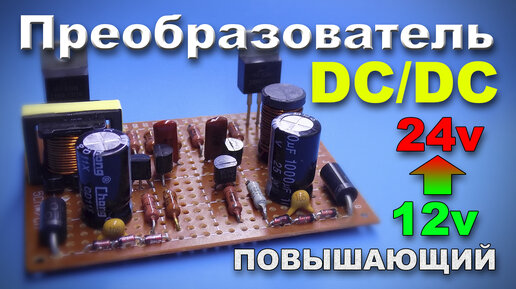 Повышающий DC-DC Вт