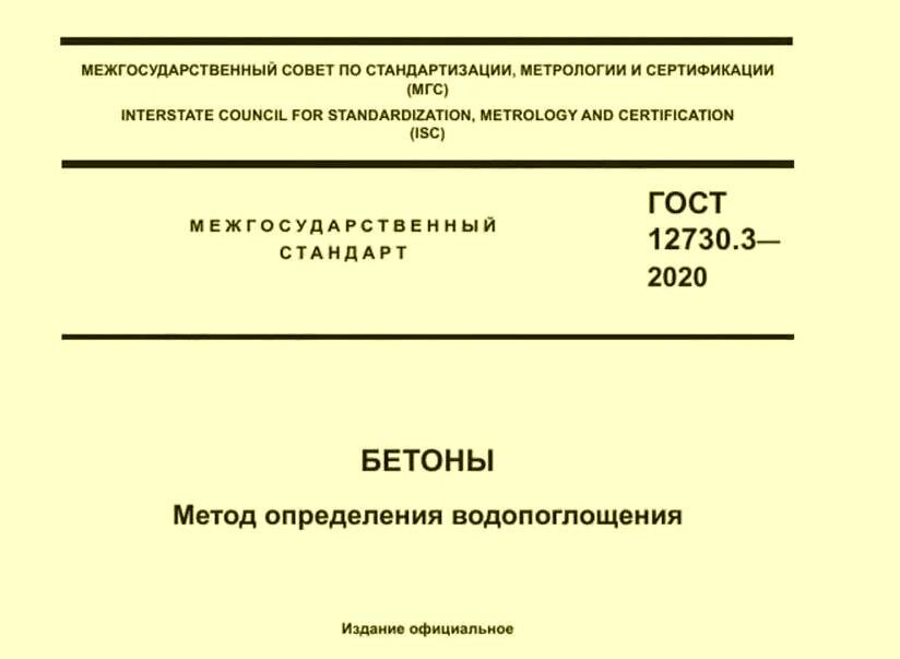 Устаревшие госты. Водопоглощение бетона ГОСТ. Определение водопоглощения бетона. Регламент ГОСТ. ГОСТ фото.