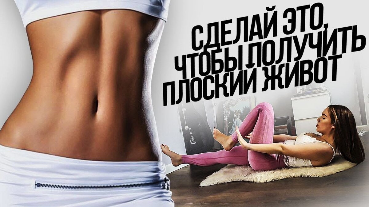 Как сделать живот плоским за 12 недель: лучший план тренировок для женщин