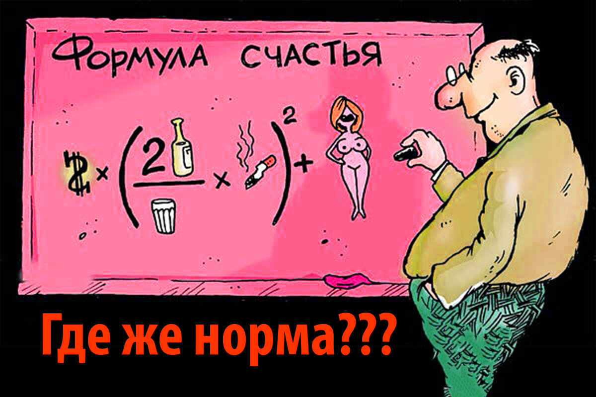 "Норму-то и мы знаем. Но, разве её выпьешь?" Так и живём...