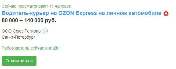 Таких вакансий достаточно много - почти все крупные сети ищут водителей-курьеров.