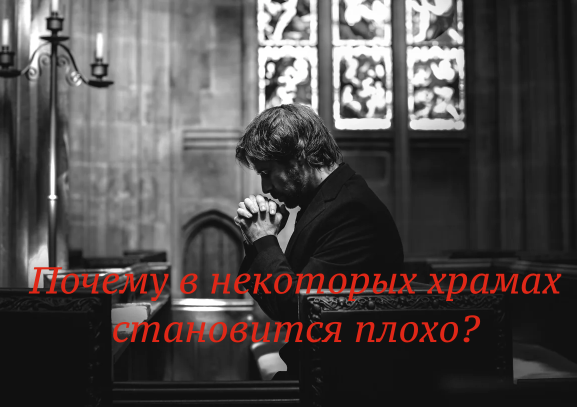 Почему людям плохо в церкви. Стало плохо в церкви.