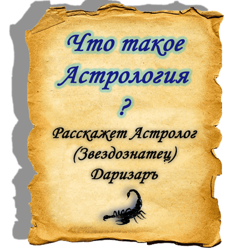 Что такое Астрология? Расскажет Звездознатец (Астролог) Даризаръ