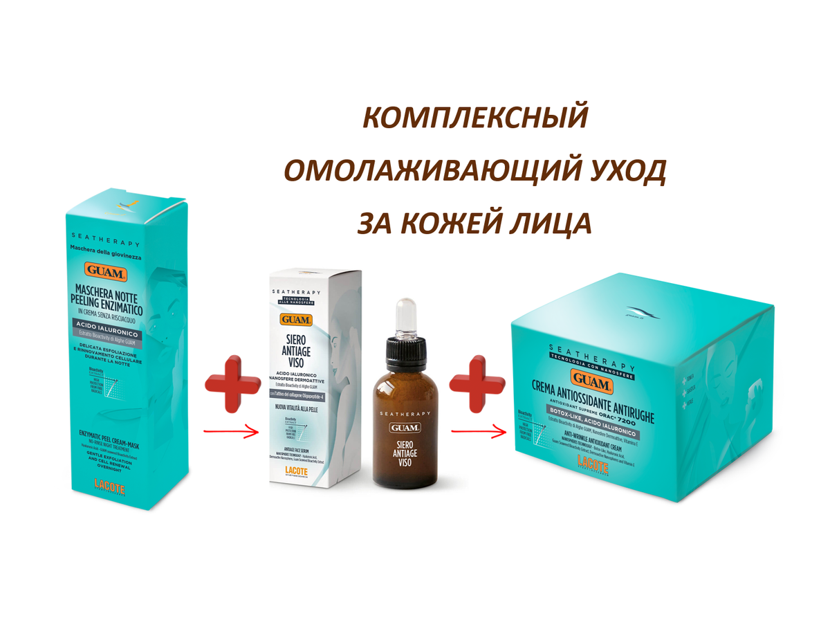⚡️ ОМОЛАЖИВАЕМСЯ С НОВОЙ СЫВОРОТКОЙ ДЛЯ ЛИЦА GUAM⚡️ | Итальянская косметика  GUAM | Дзен