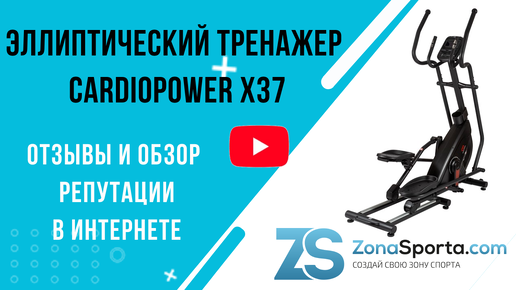 Эллиптический тренажер CardioPower X37 отзывы и обзор репутации в интернете