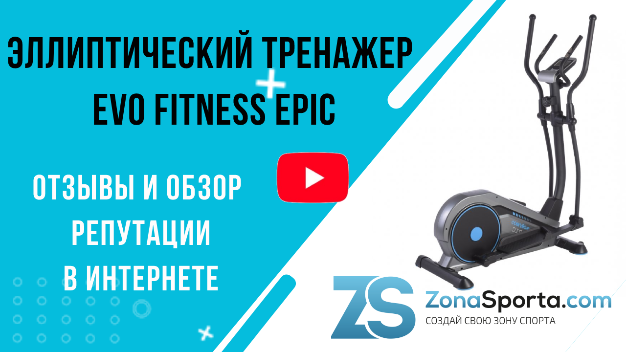 Эллиптический тренажер EVO FITNESS Epic отзывы и обзор репутации в интернете