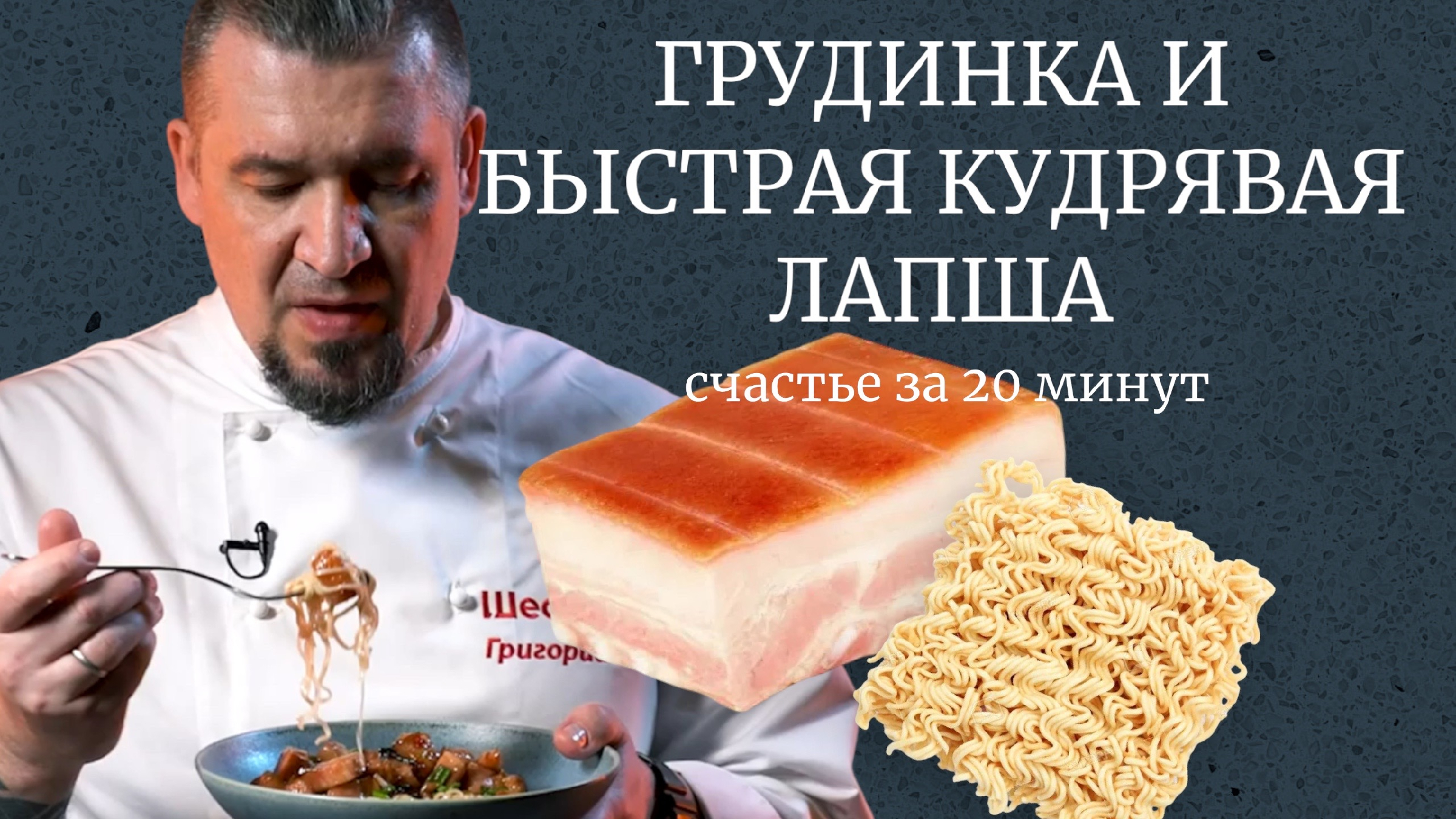 Варено копченая грудинка + обычная кудрявая лапша типа 