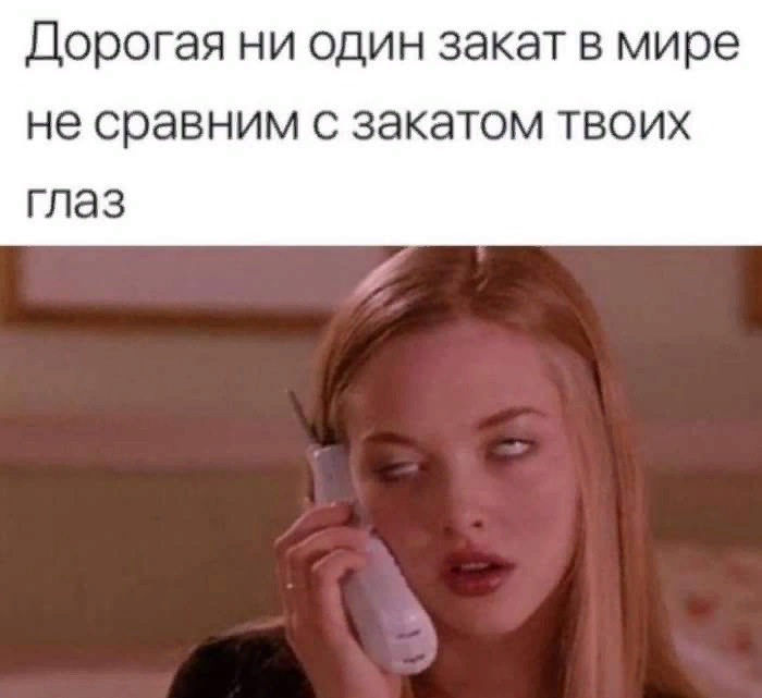 Ты ей комплимент, а она: "Пожарский, ты уже изменил или только планируешь?" 